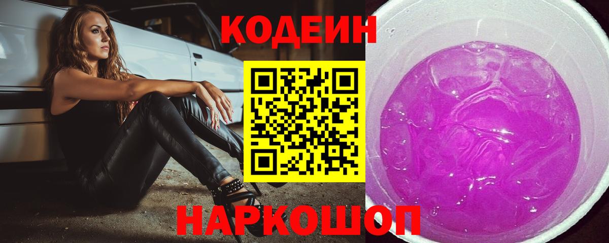 Мурманск  Codein Purple Drank  Codein напиток Lean (лин)  Вход с VPN 